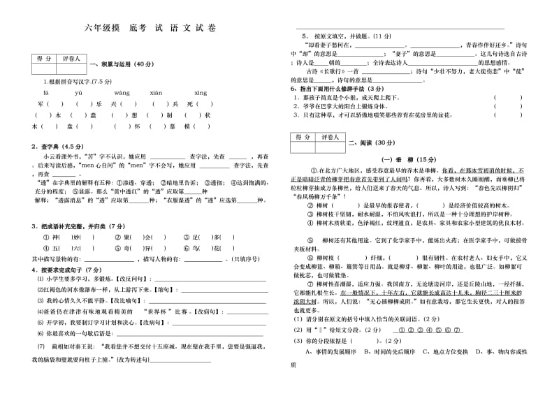 语文同步练习题考试题试卷教案六年级摸底考试语文试卷.doc_第1页