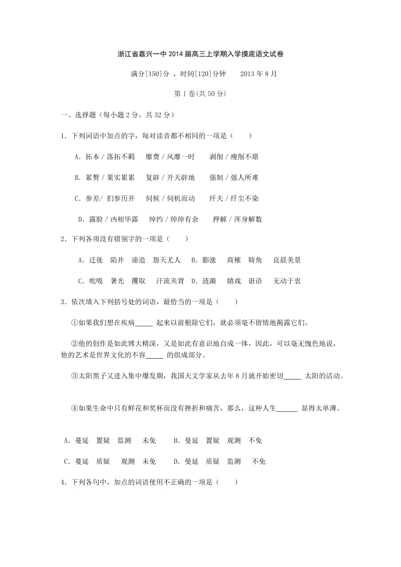 浙江省嘉兴一中2014届高三上学期入学摸底语文试卷.doc_第1页