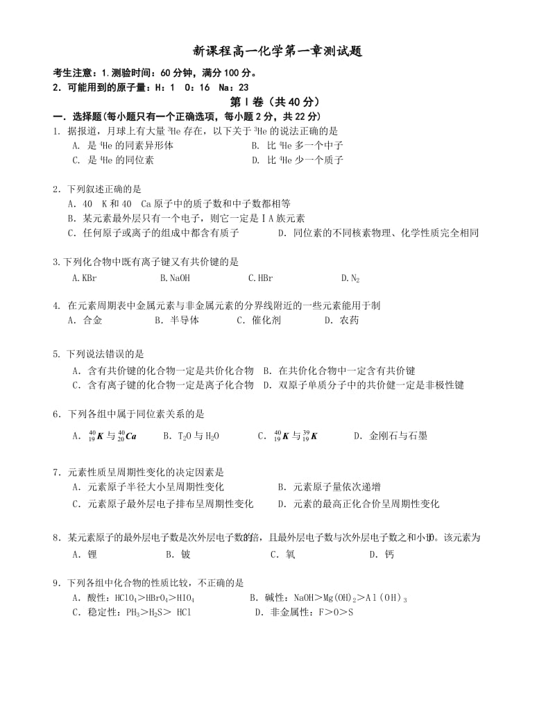 新课程高一化学第一章测试题.doc_第1页