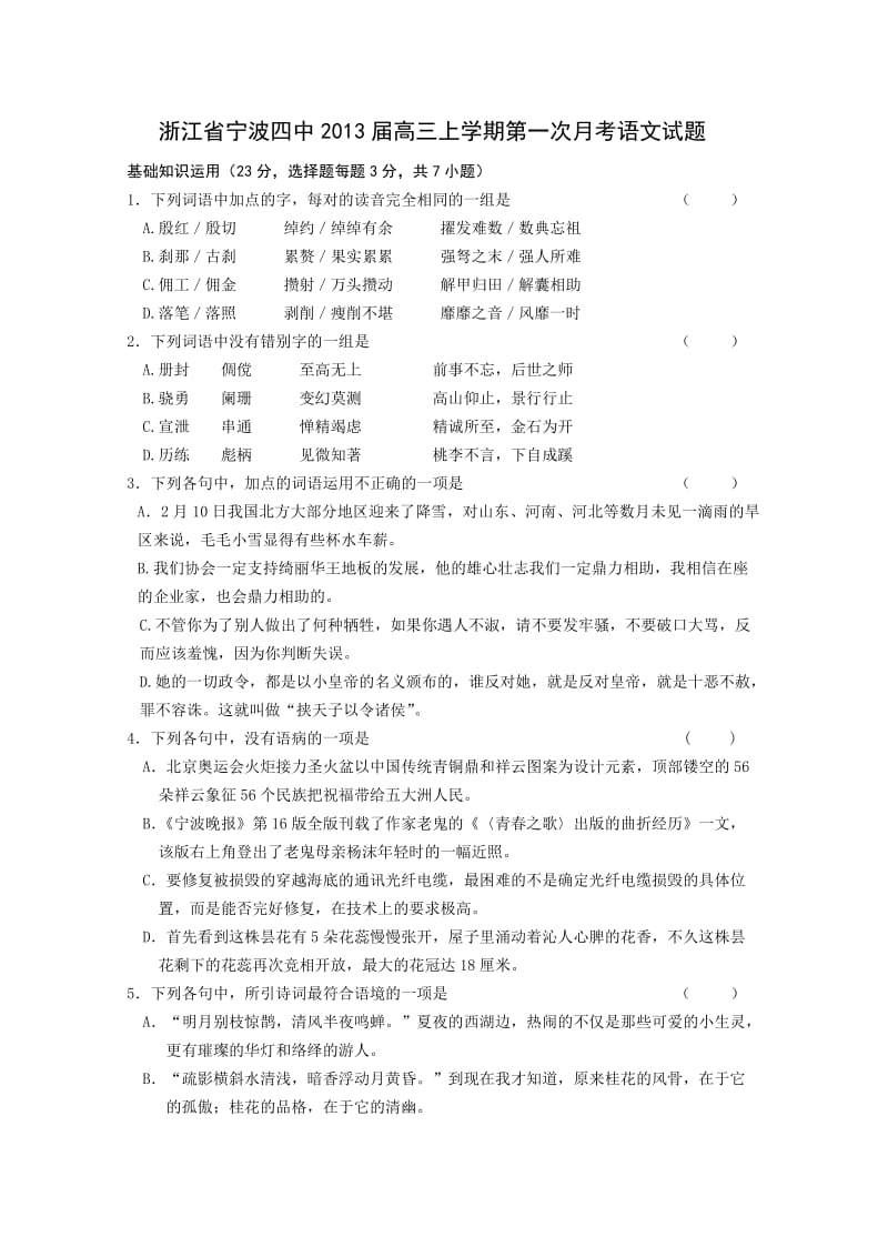 浙江省宁波四中2013届高三上学期第一次月考语文试题.doc_第1页