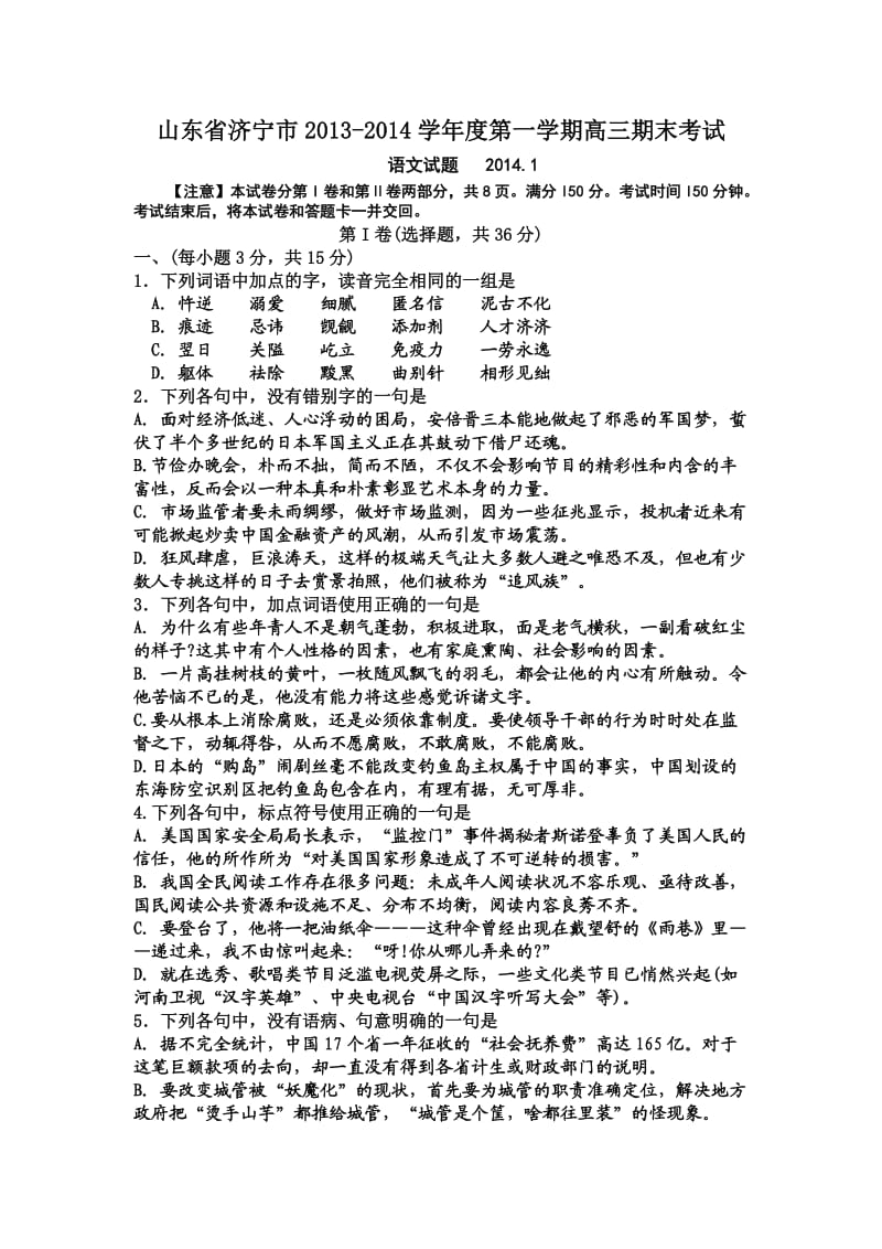 山东省济2014届第一学期高三期末考试语文试卷.doc_第1页