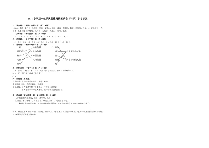 2011小学期末教学质量检测模拟试卷(科学).doc_第3页