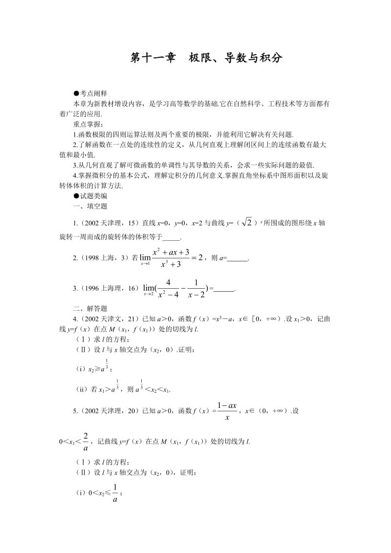 多年高考试题分类汇总11-第十一章极限、导数与积分.doc_第1页