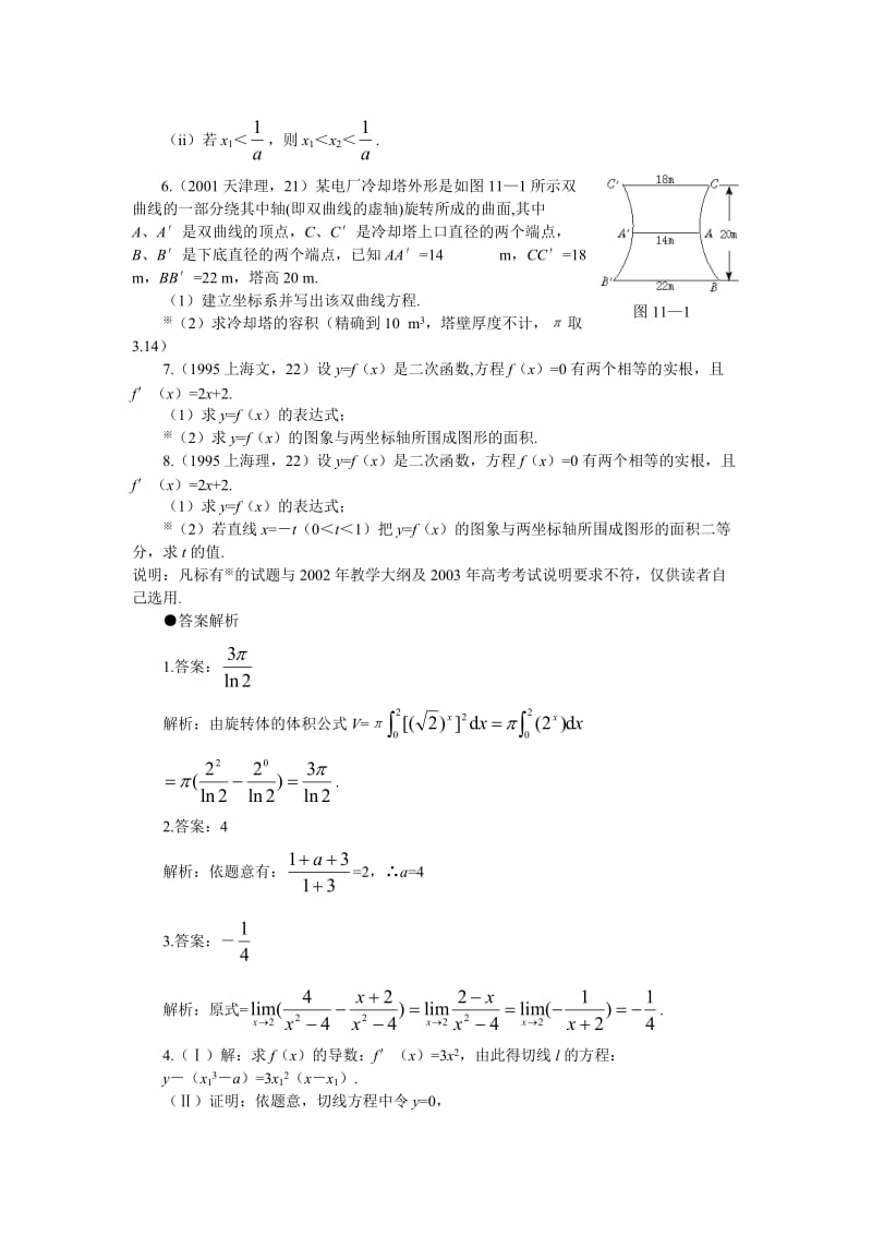 多年高考试题分类汇总11-第十一章极限、导数与积分.doc_第2页