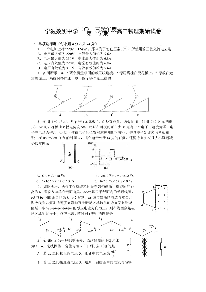 浙江省效实中学2014届高三上学期期始考物理试题.doc_第1页