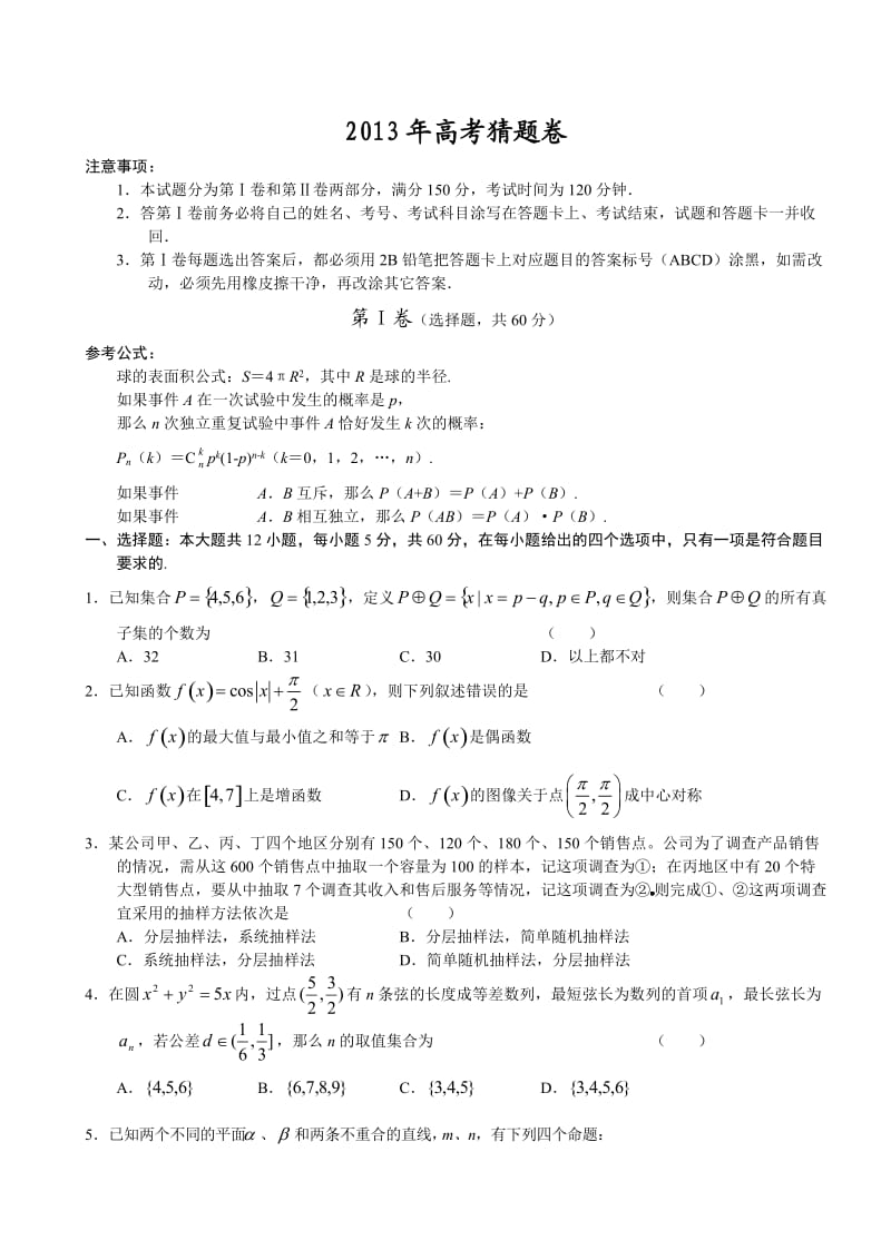 2013年高考文科数学猜卷题.doc_第1页