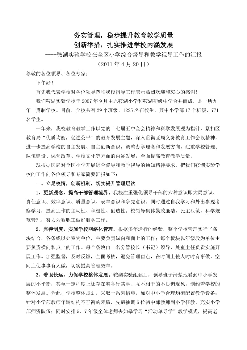 小学部教育督导和教学视导汇报材料.doc_第1页