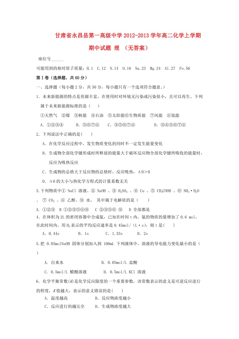 甘肃省永昌县第一高级中学2012-2013学年高二化学上学期期中试题理.doc_第1页