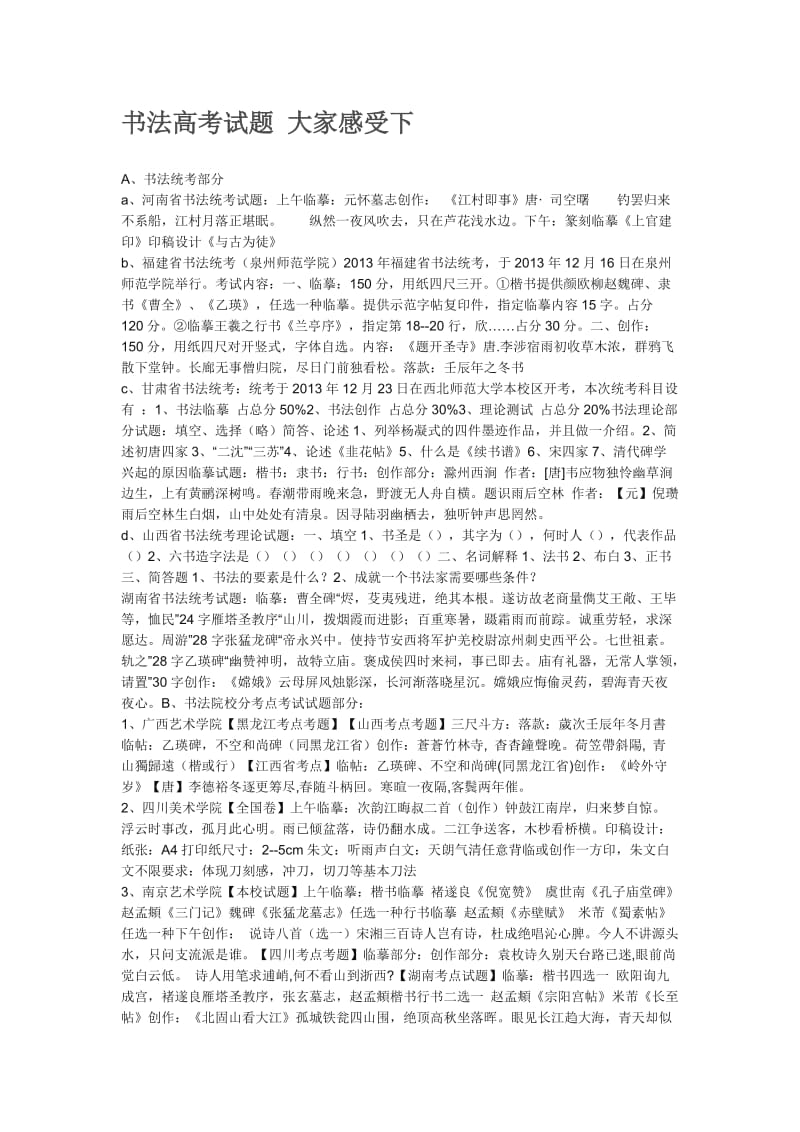 书法高考试题大家感受下.doc_第1页