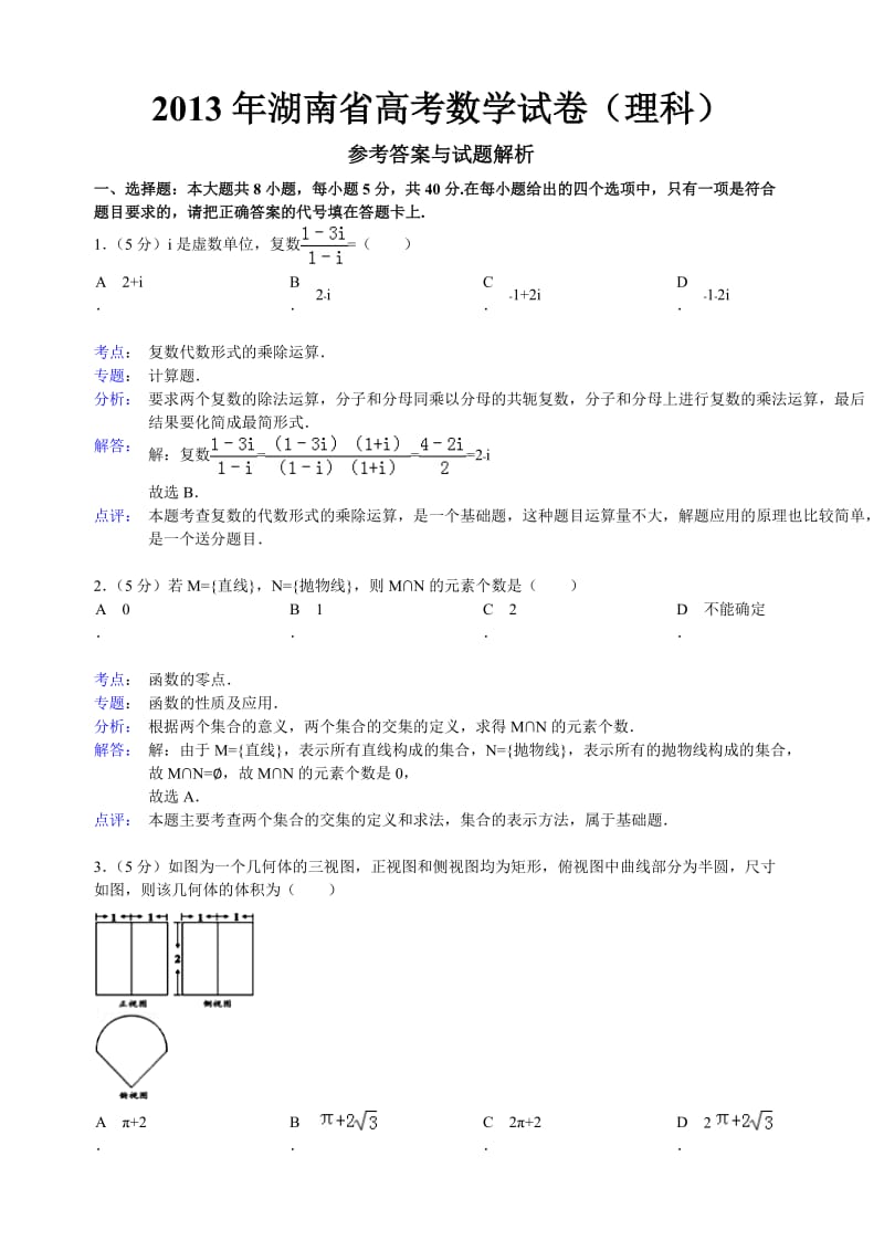 2013年湖南省高考数学理科试卷与答案.doc_第1页
