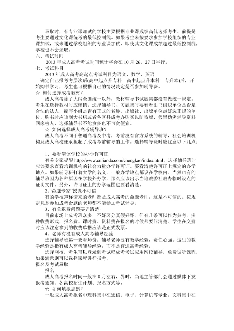 福州2013年成人高考报考指南.doc_第2页