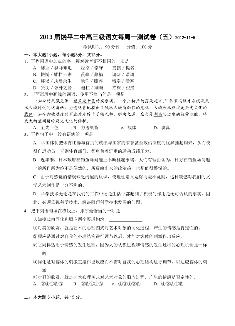 2013届饶平二中高三级语文每周一测试卷(五).doc_第1页