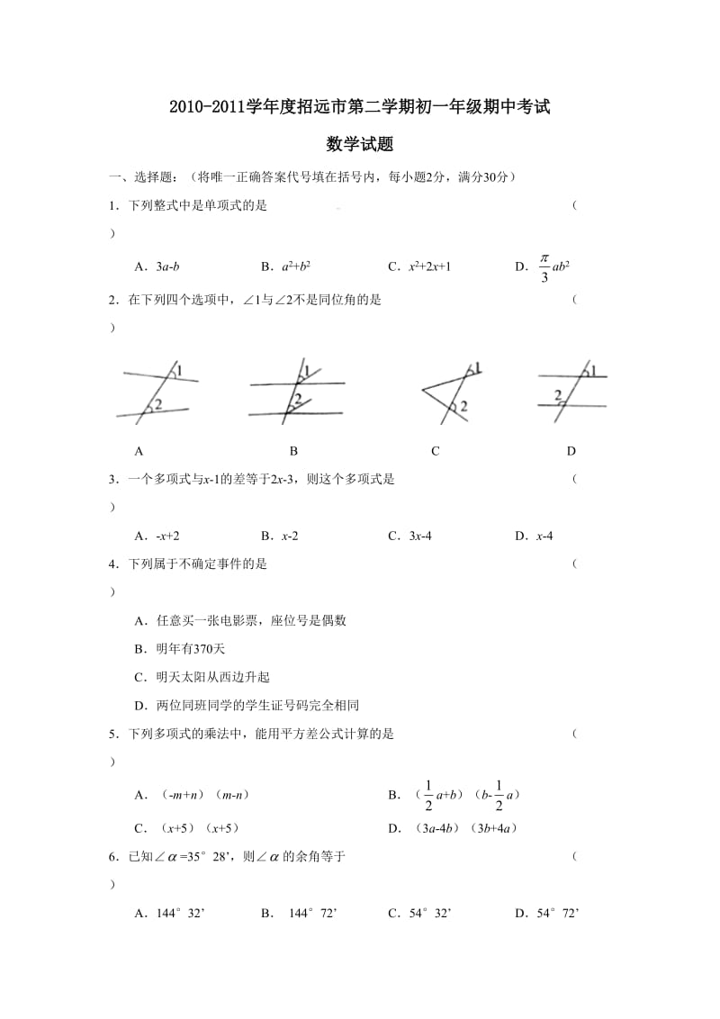 2010-2011学年度招远市第二学期初一年级期中考试数学试题及参考答案.doc_第1页