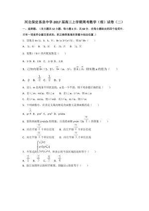 河北保定易縣中學(xué)2017屆高三上學(xué)期周考數(shù)學(xué)(理)試卷(二).doc