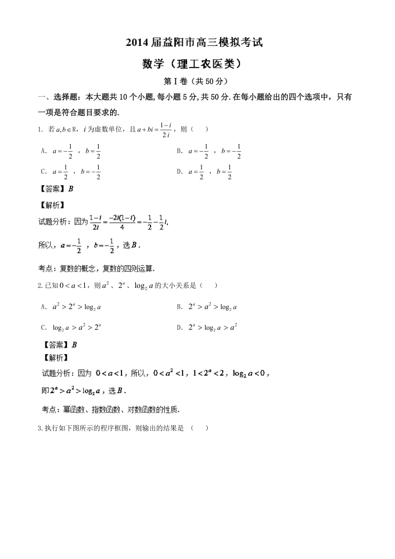 湖南省益阳市2014届高三模拟考试数学(理)试题Word版含解析.doc_第1页