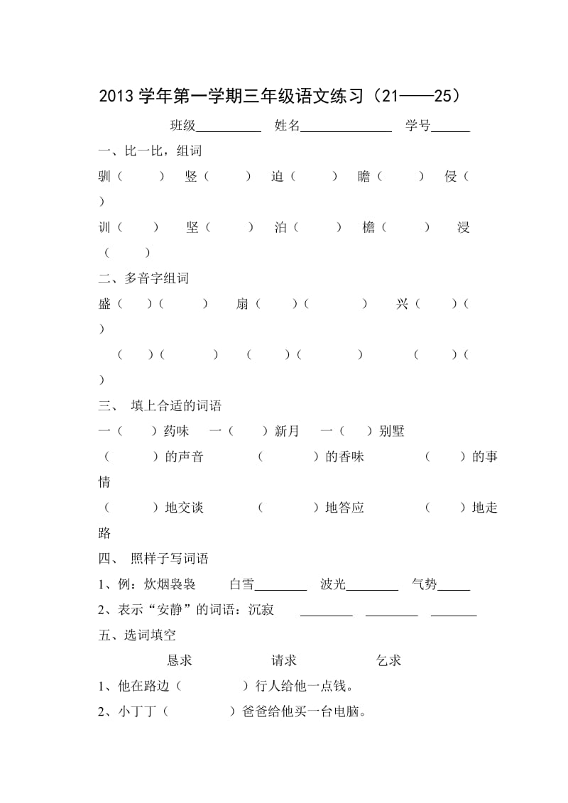 2013学年第一学期三年级语文练习(21-25).docx_第1页