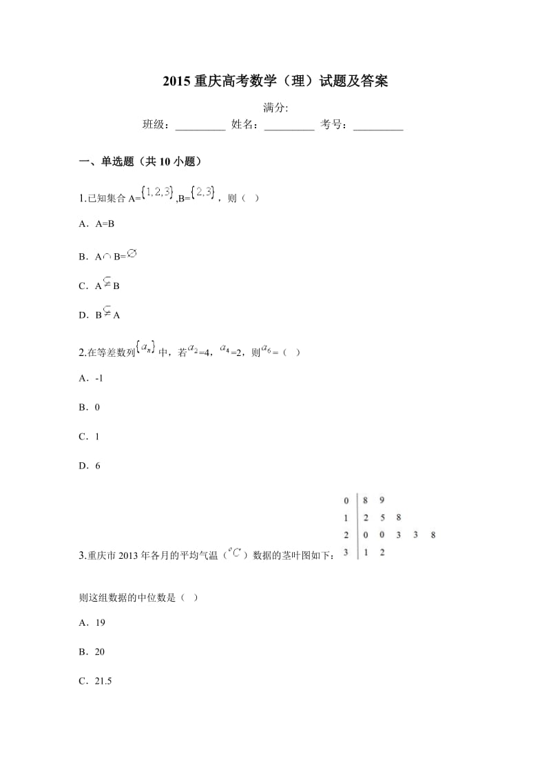 2015重庆高考数学(理)试题及答案.doc_第1页