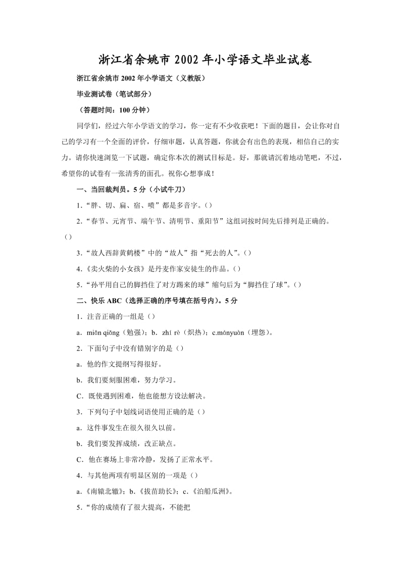 浙江省余姚市小学语文毕业试卷.doc_第1页