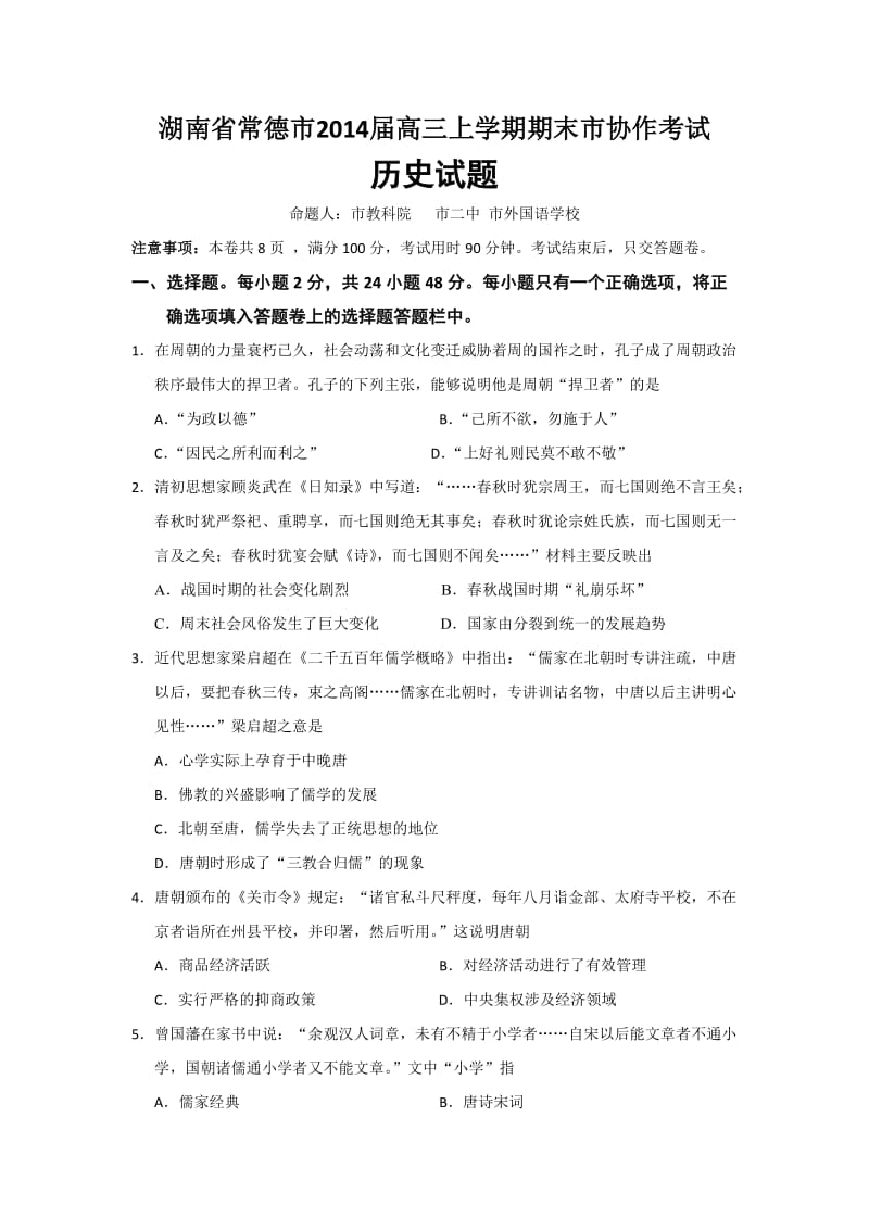 湖南省常德市2014届高三上学期期末市协作考试历史试题Word版含答案.doc_第1页