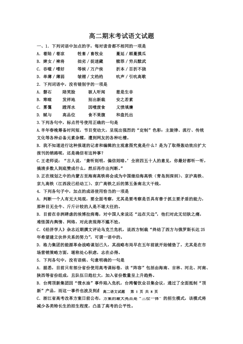 山东高唐一中2014-2015学年高二下学期期末考试语文试卷.doc_第1页