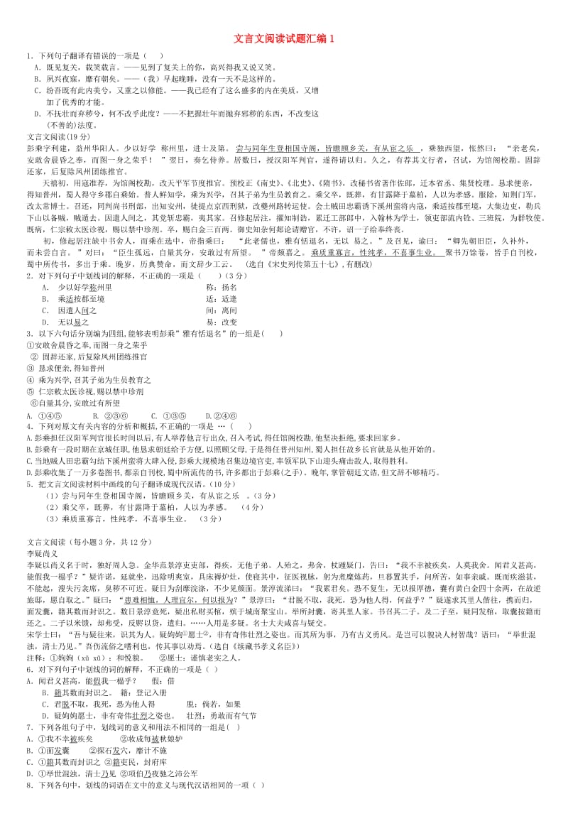 2013届高考语文一轮复习文言文阅读试题汇编1(详细解答).doc_第1页