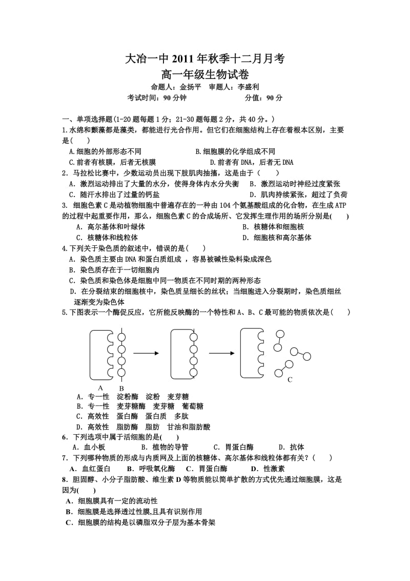 大冶一中2011秋高一十二月月考生物试卷.doc_第1页