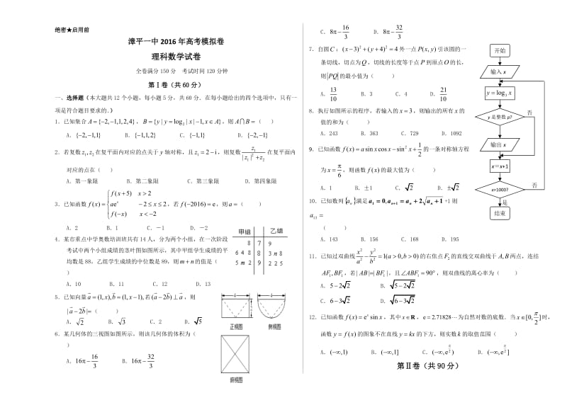 福建省漳平一中2016届高三考前围题数学理科试卷.doc_第1页