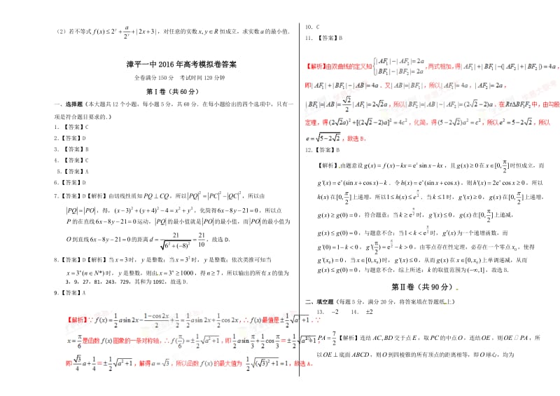 福建省漳平一中2016届高三考前围题数学理科试卷.doc_第3页