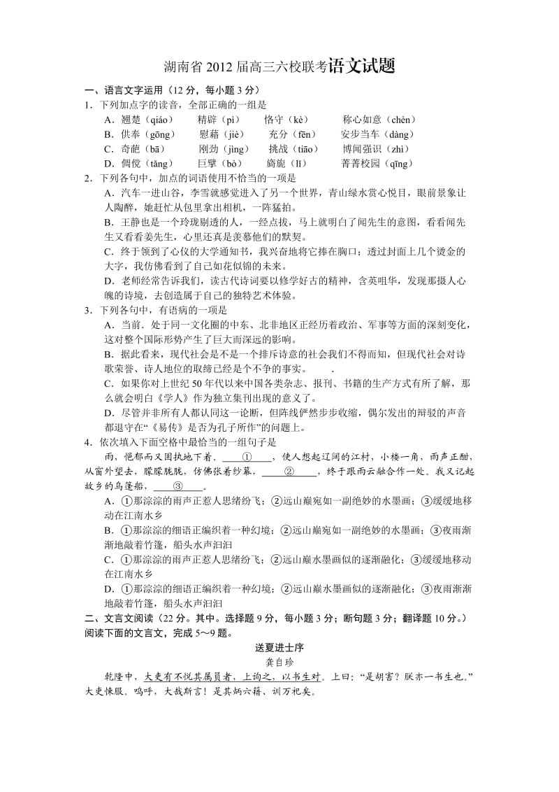 湖南省2012届高三六校联考语文试题.doc_第1页