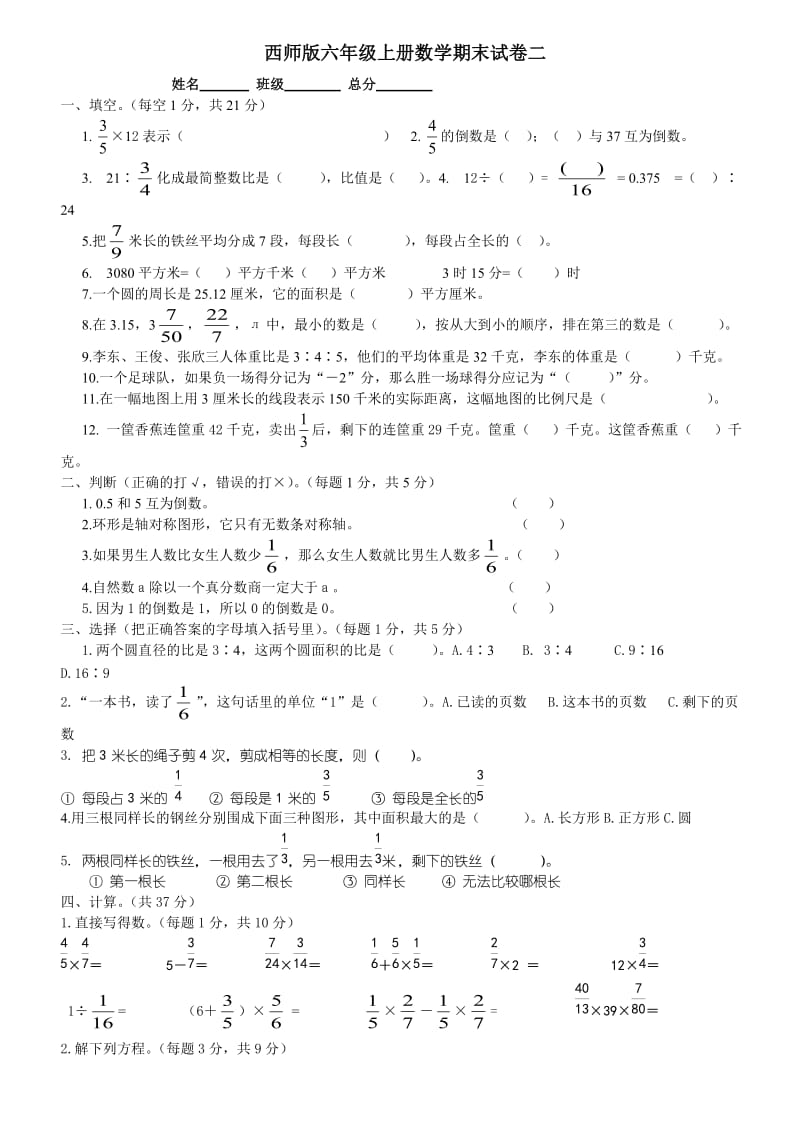 西师版六年级上册数学期末试卷[.doc_第1页