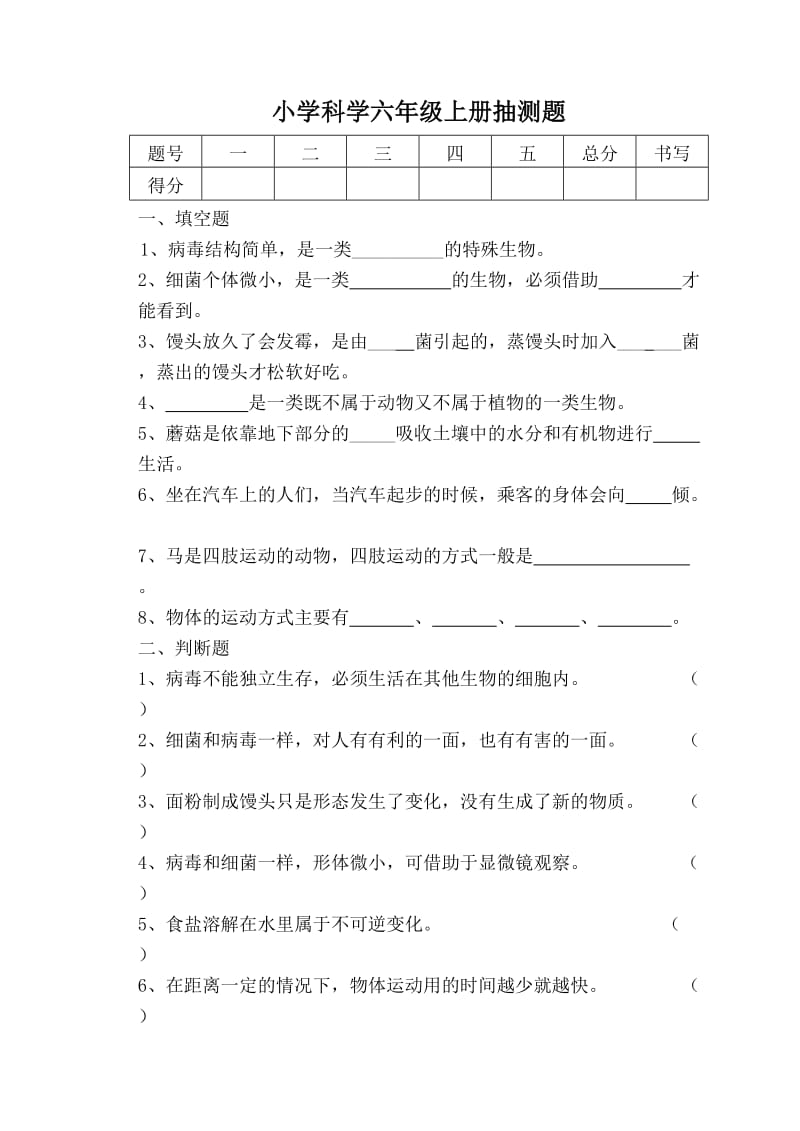 新青岛版小学科学六年级上册期中抽测题及答案.doc_第1页