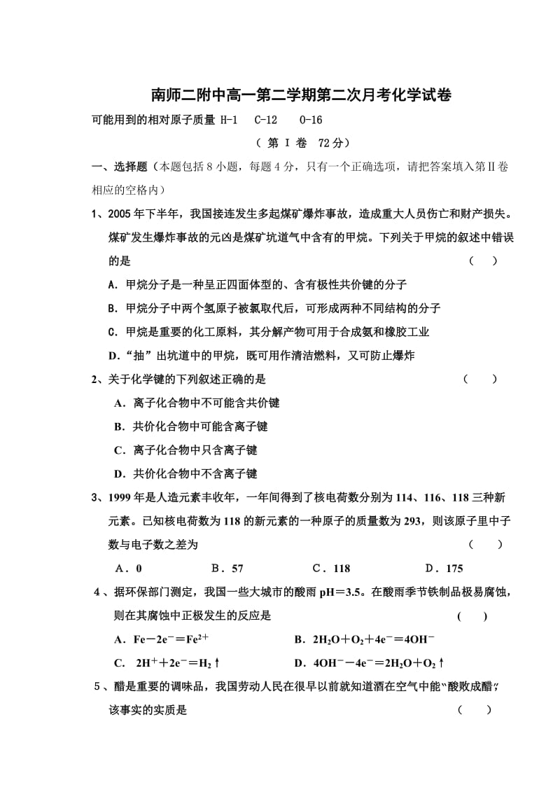 南师二附中高一第二学期第二次月考化学试卷.doc_第1页