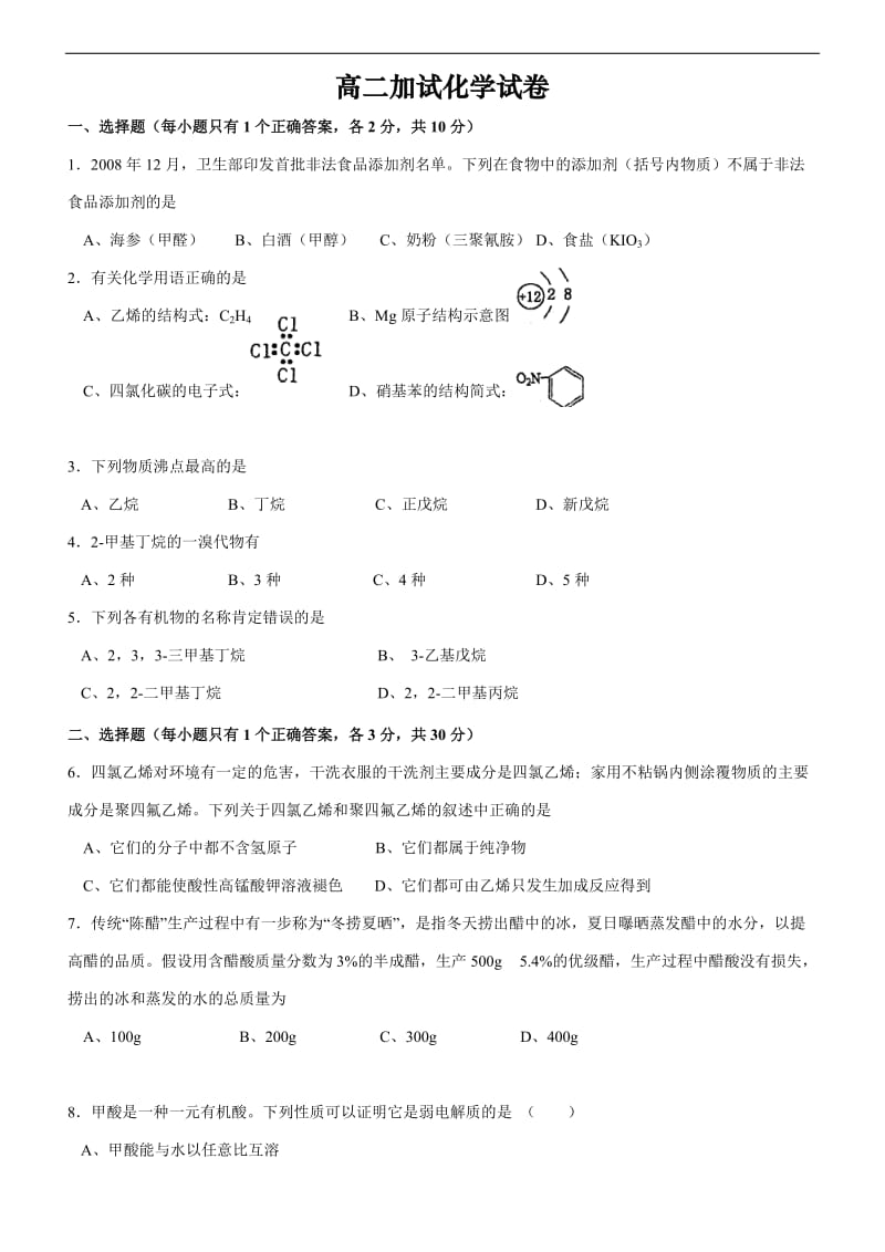 浦东新王牌春季周末小班高二加试化学试卷.doc_第1页