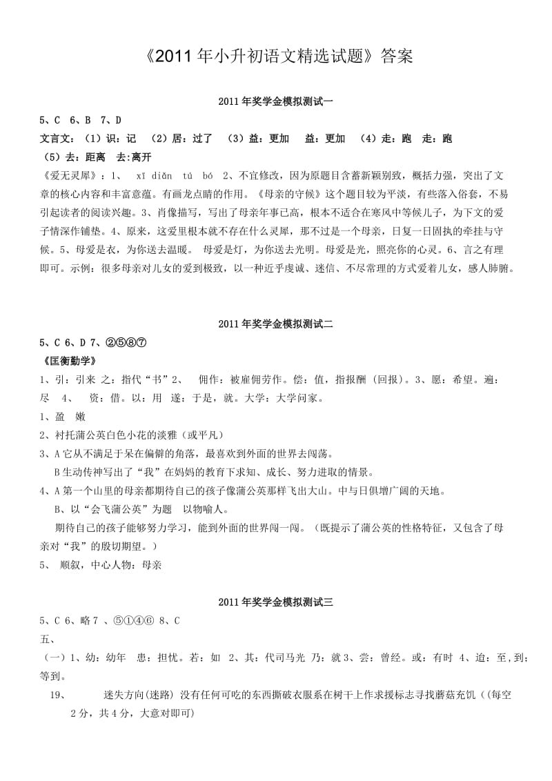 2011年小升初语文精选试题.doc_第1页