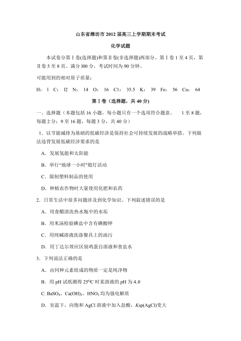 山东省潍坊市2012届高三上学期期末考试化学试题(精校版含答案).doc_第1页