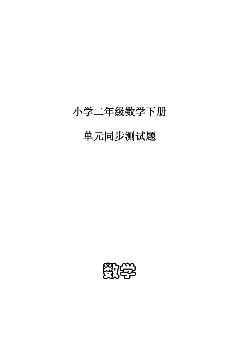 新人教版小学数学二年级数学下册单元同步测试题.doc_第1页