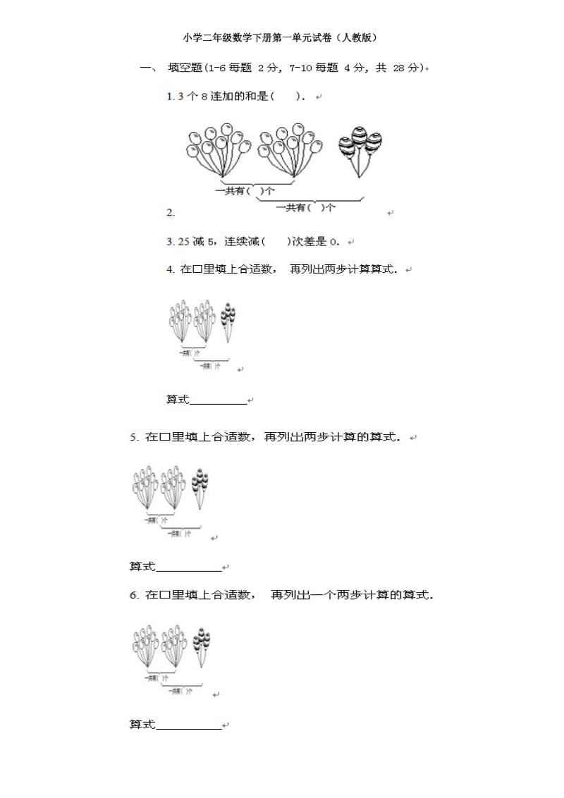 新人教版小学数学二年级数学下册单元同步测试题.doc_第2页