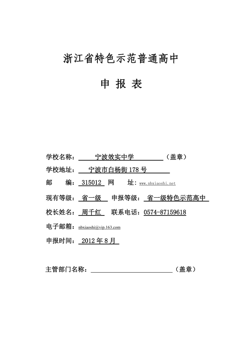 宁波效实中学浙江省特色示范普通高中申报表.doc_第1页