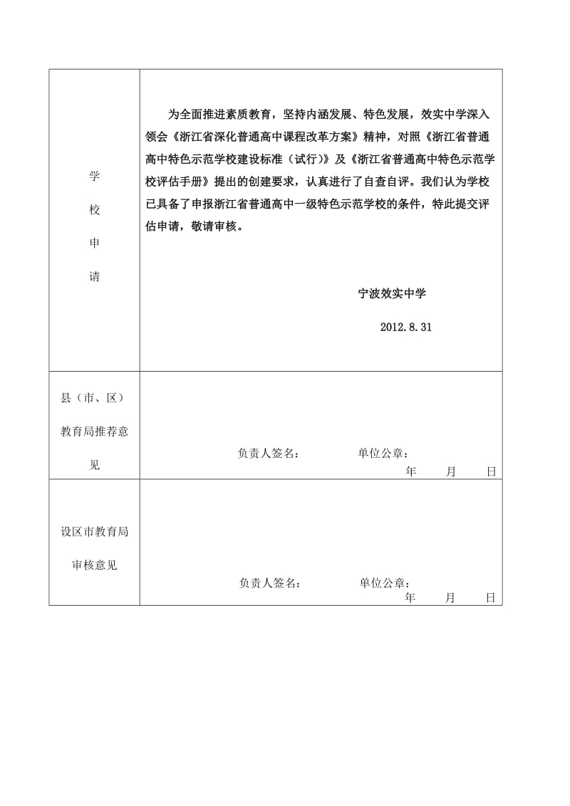 宁波效实中学浙江省特色示范普通高中申报表.doc_第2页