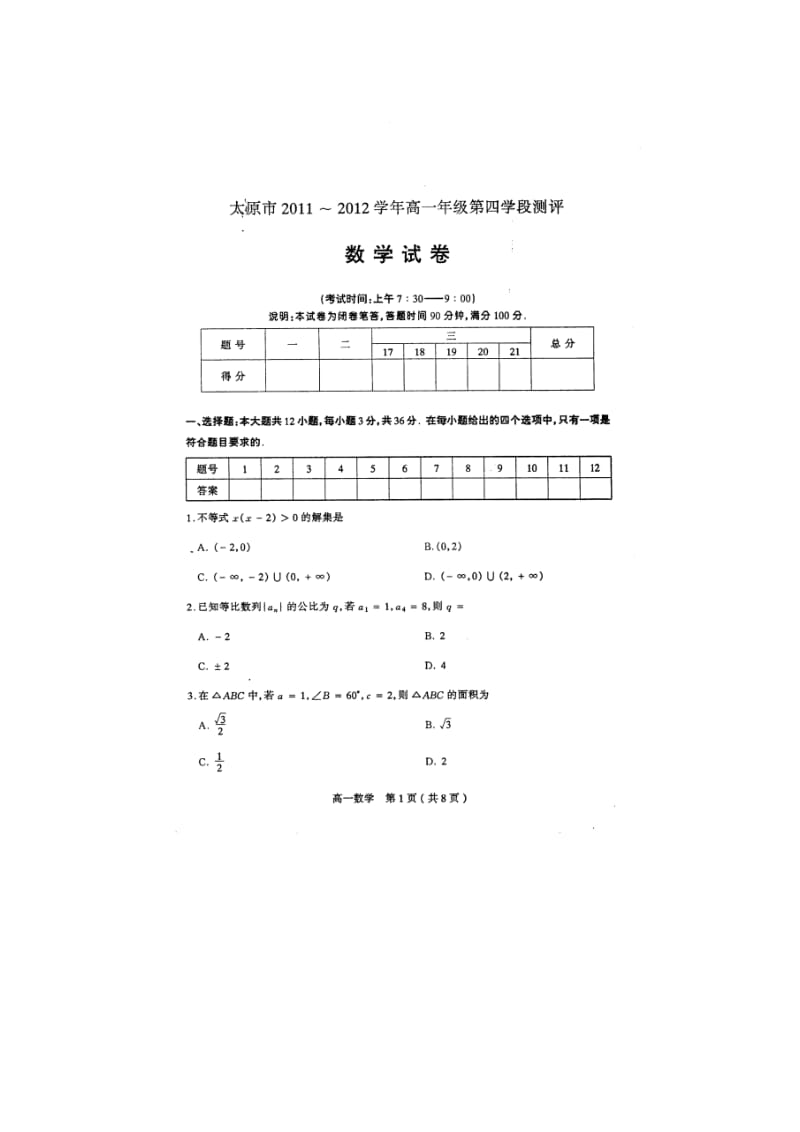 山西省太原市2011-2012学年高一下学期期末考试(数学).doc_第1页