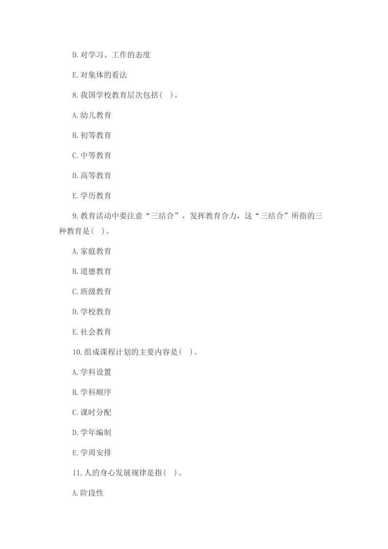 2013江西教师资格证考试真题及答案-小学教育学(多选题).doc_第3页