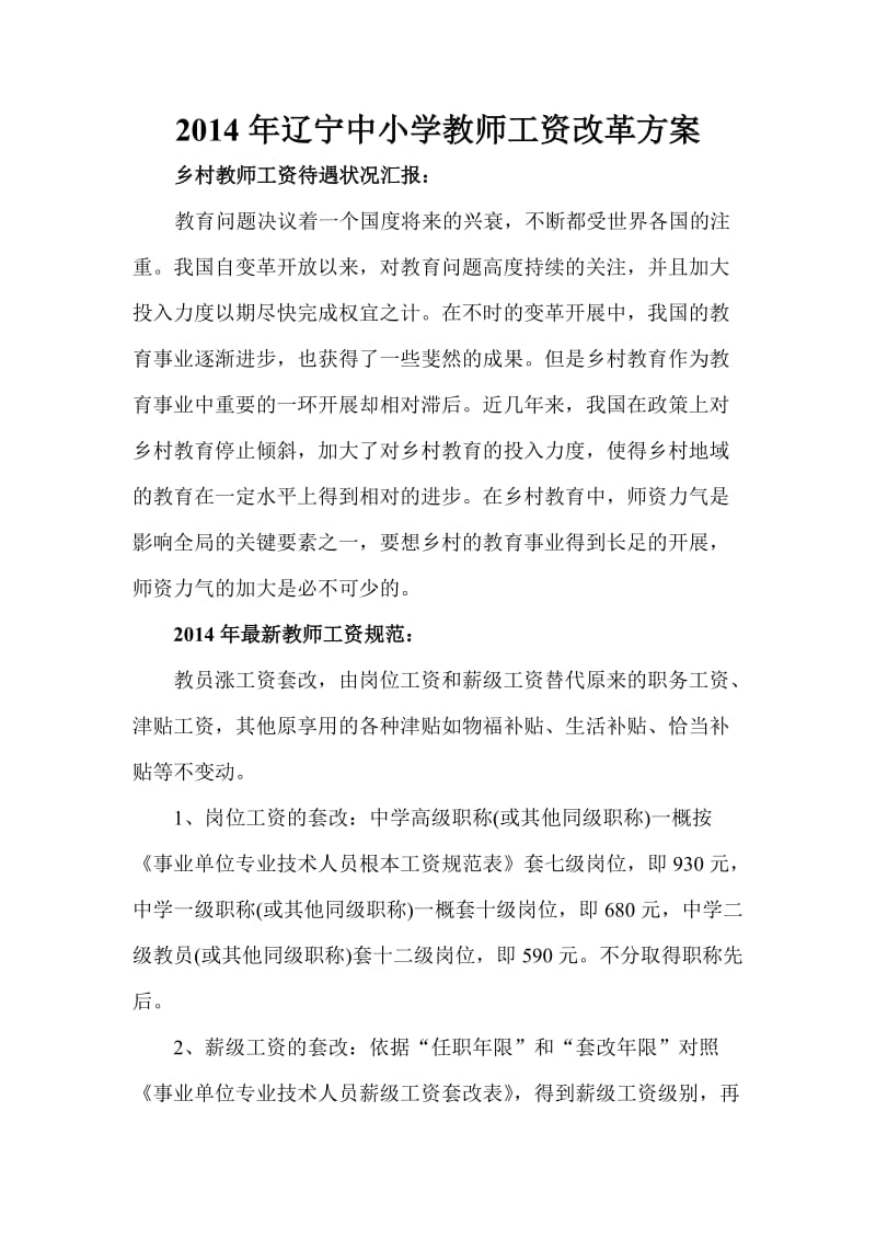 2014年辽宁中小学教师工资改革方案.doc_第1页