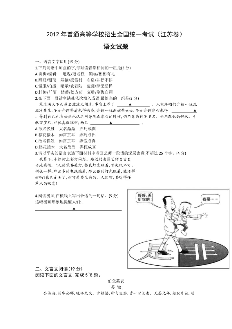 2012年高考语文试卷-江苏卷.doc_第1页