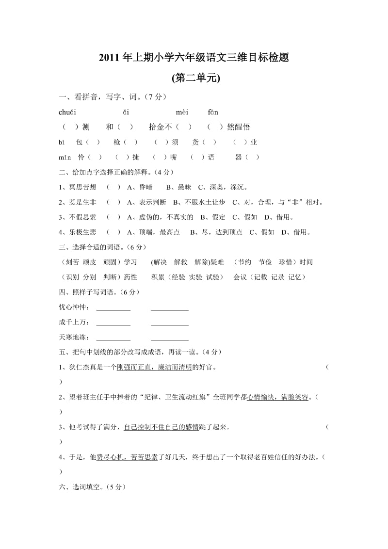 2011年上期小学六年级语文三维目标检题第二单元.doc_第1页