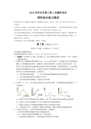 湖南省怀化市2015年高三第二次模拟考试理综试题Word版含答案.doc