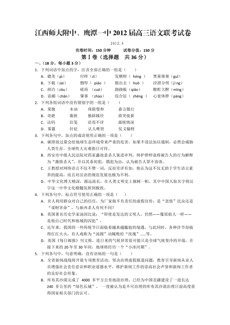 江西师大附中鹰潭一中2012届高三联考试卷(语文).doc_第1页