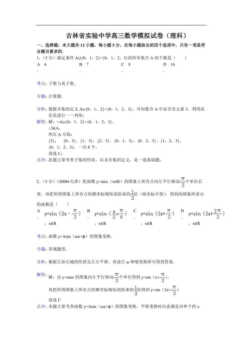 吉林省实验中学高三数学模拟试卷(理科).doc_第1页