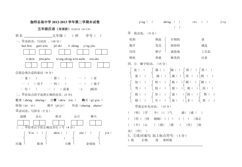 2012-2013学年第二学期期中考试试卷五年级汉语(双语班).doc_第1页