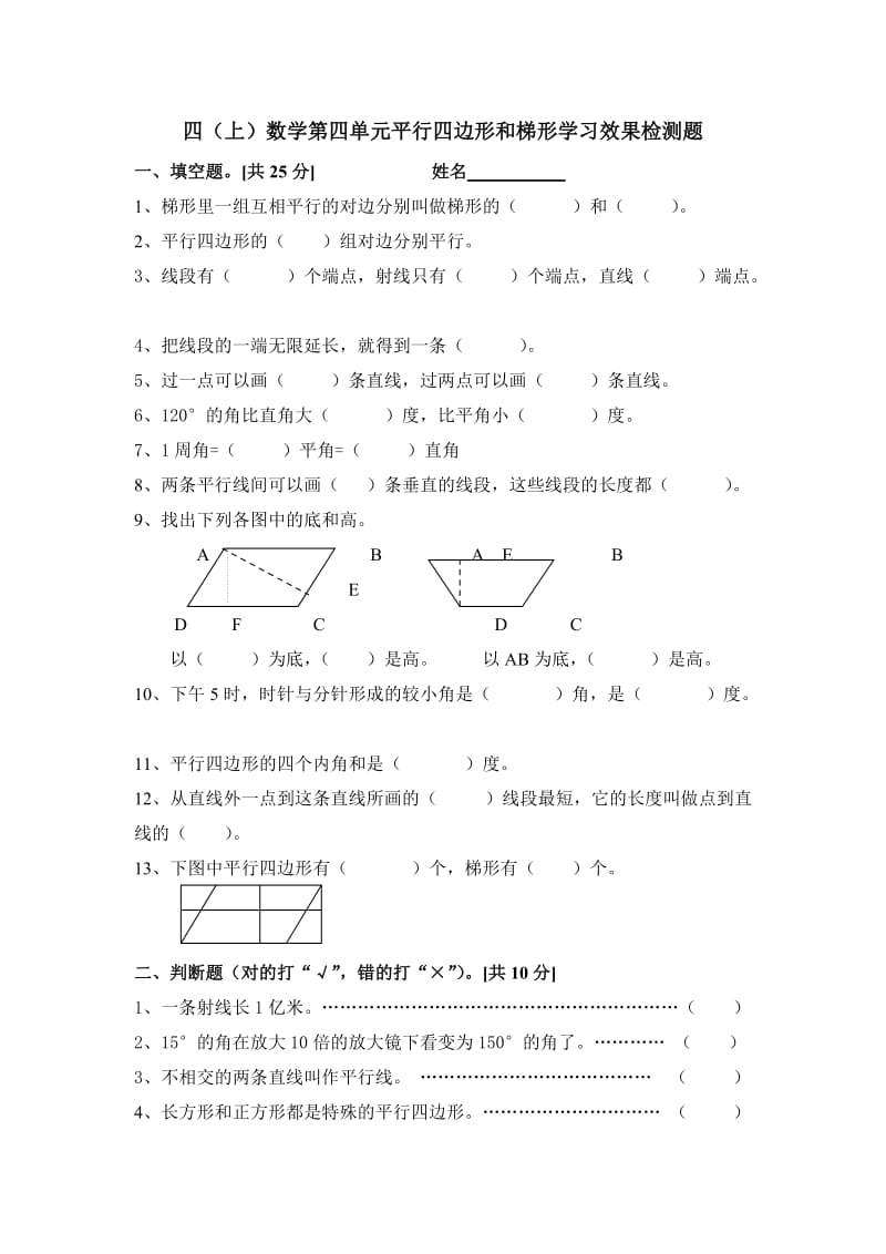 新人教版四年级上册《平行四边形和梯形》单元检测题.doc_第1页