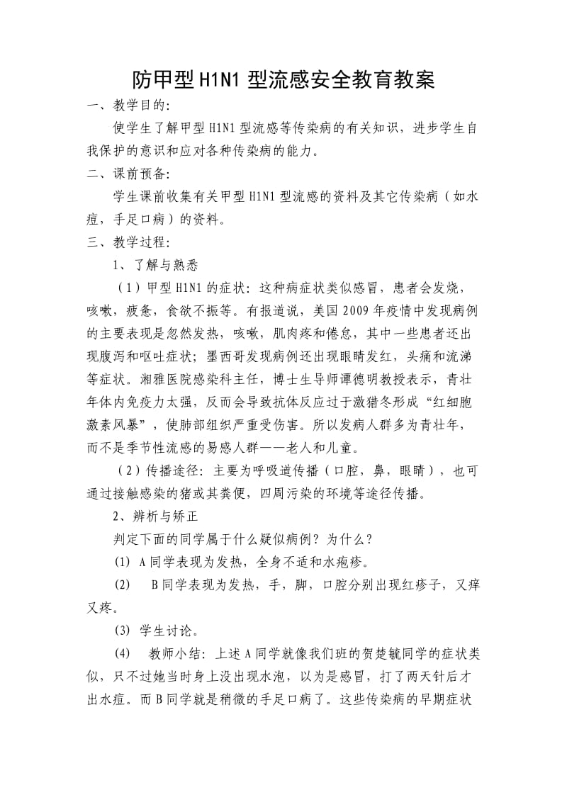 防甲型H1N1型流感安全教育教案.doc_第3页